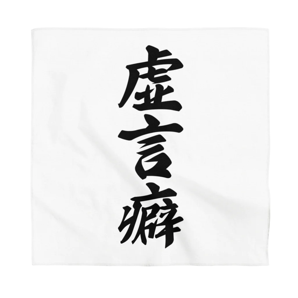 着る文字屋の虚言癖 Bandana