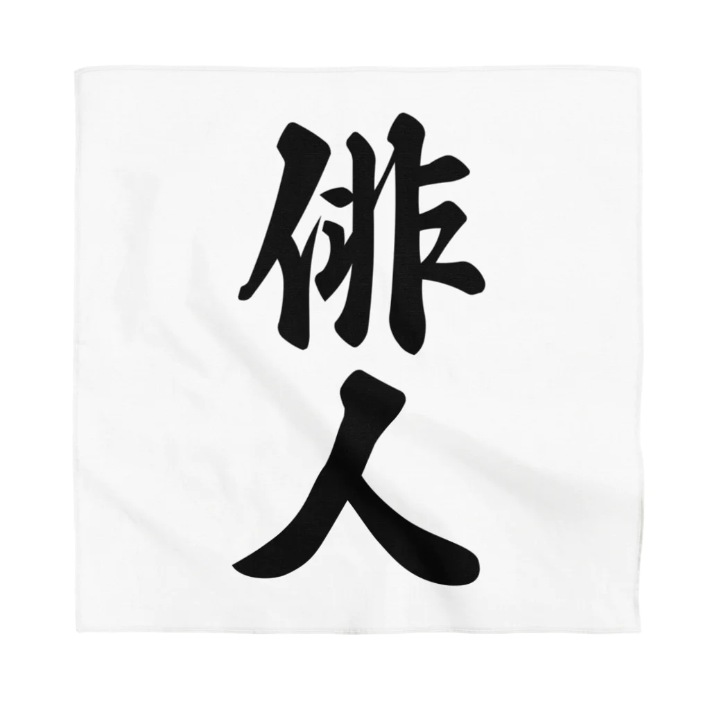 着る文字屋の俳人 Bandana