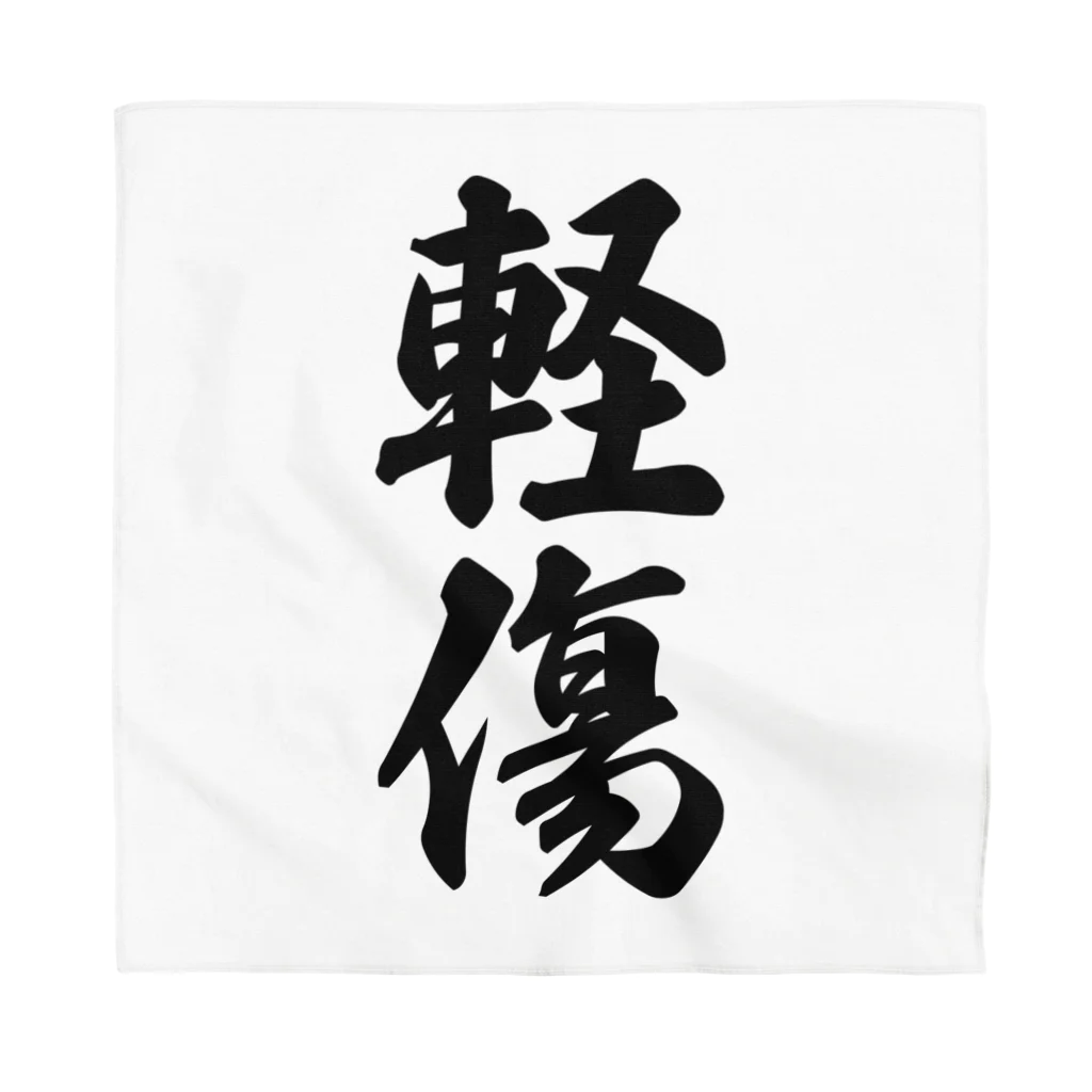 着る文字屋の軽傷 Bandana