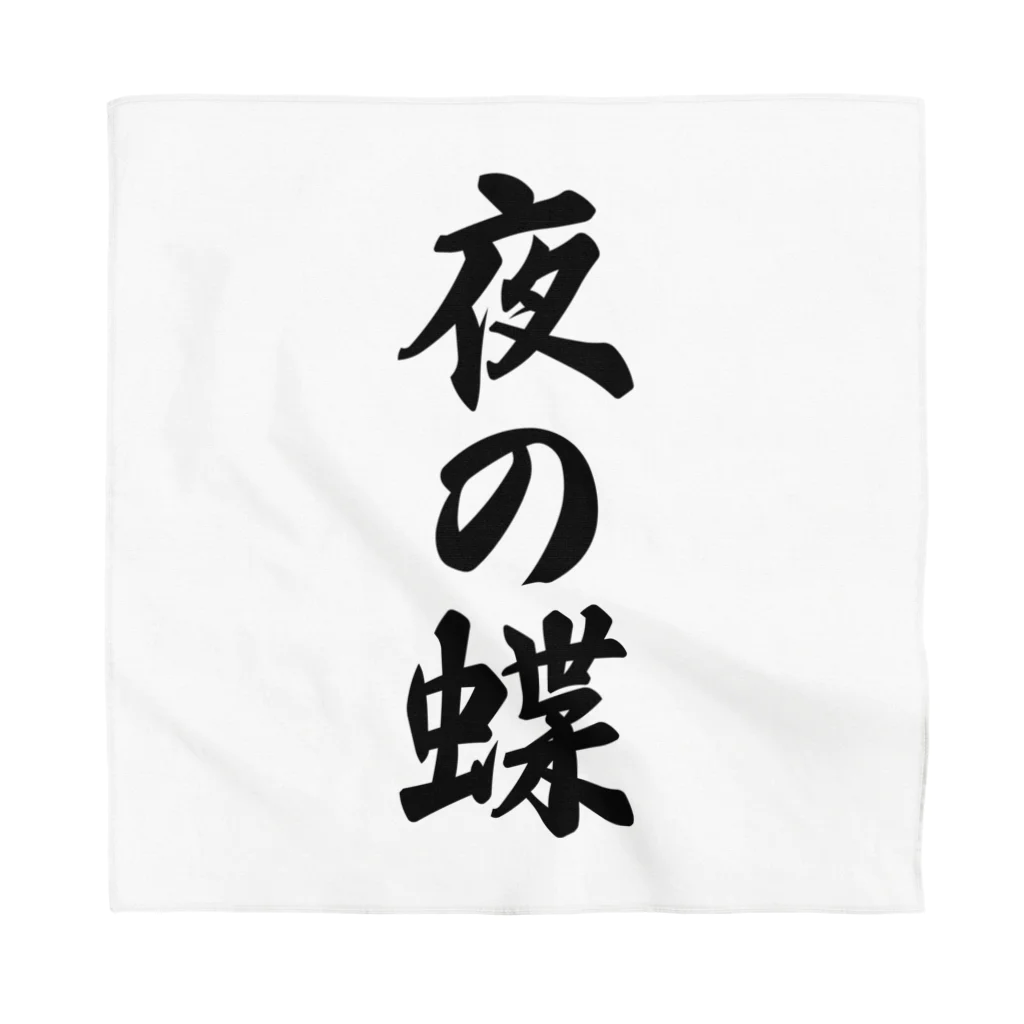 着る文字屋の夜の蝶 Bandana