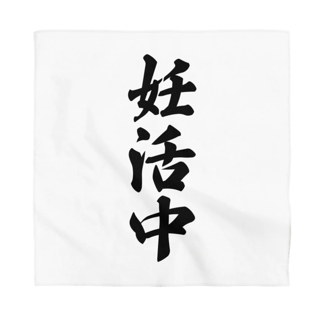 着る文字屋の妊活中 Bandana