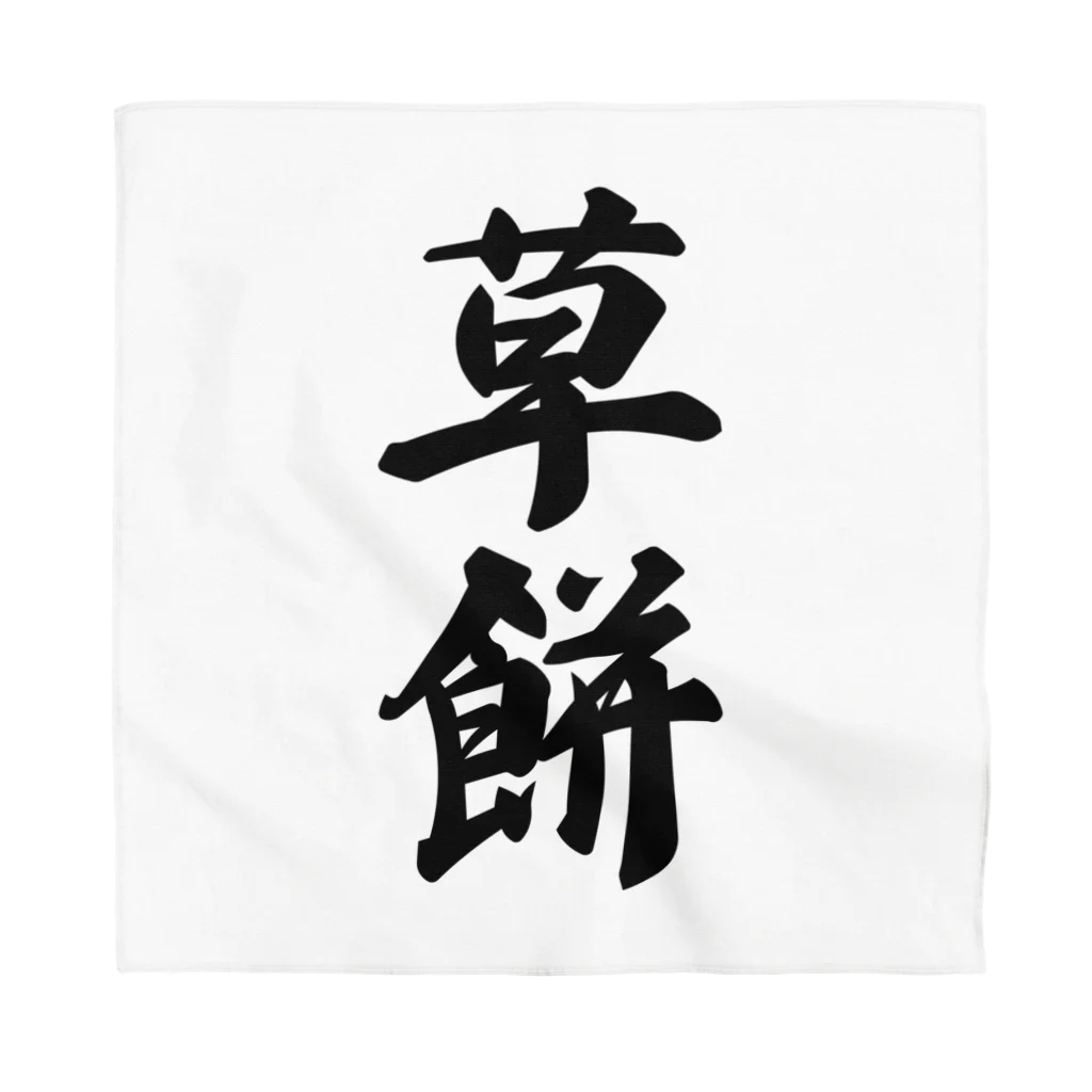 着る文字屋の草餅 Bandana