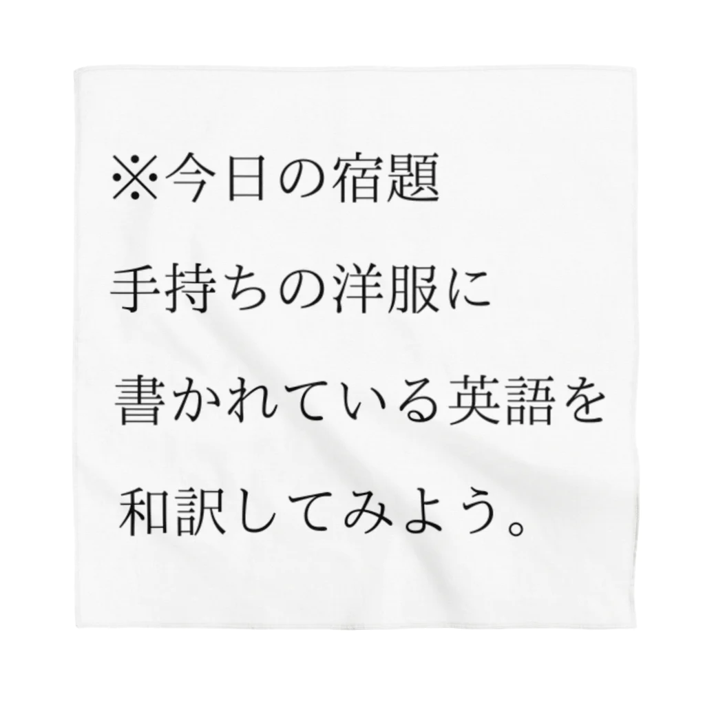 ヲシラリカの今日の宿題 バンダナ