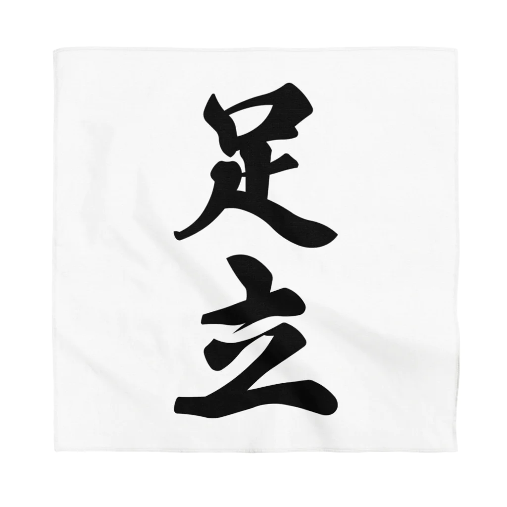 着る文字屋の足立 Bandana