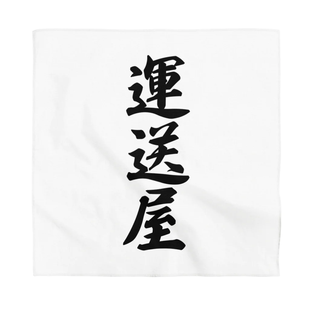 着る文字屋の運送屋 Bandana