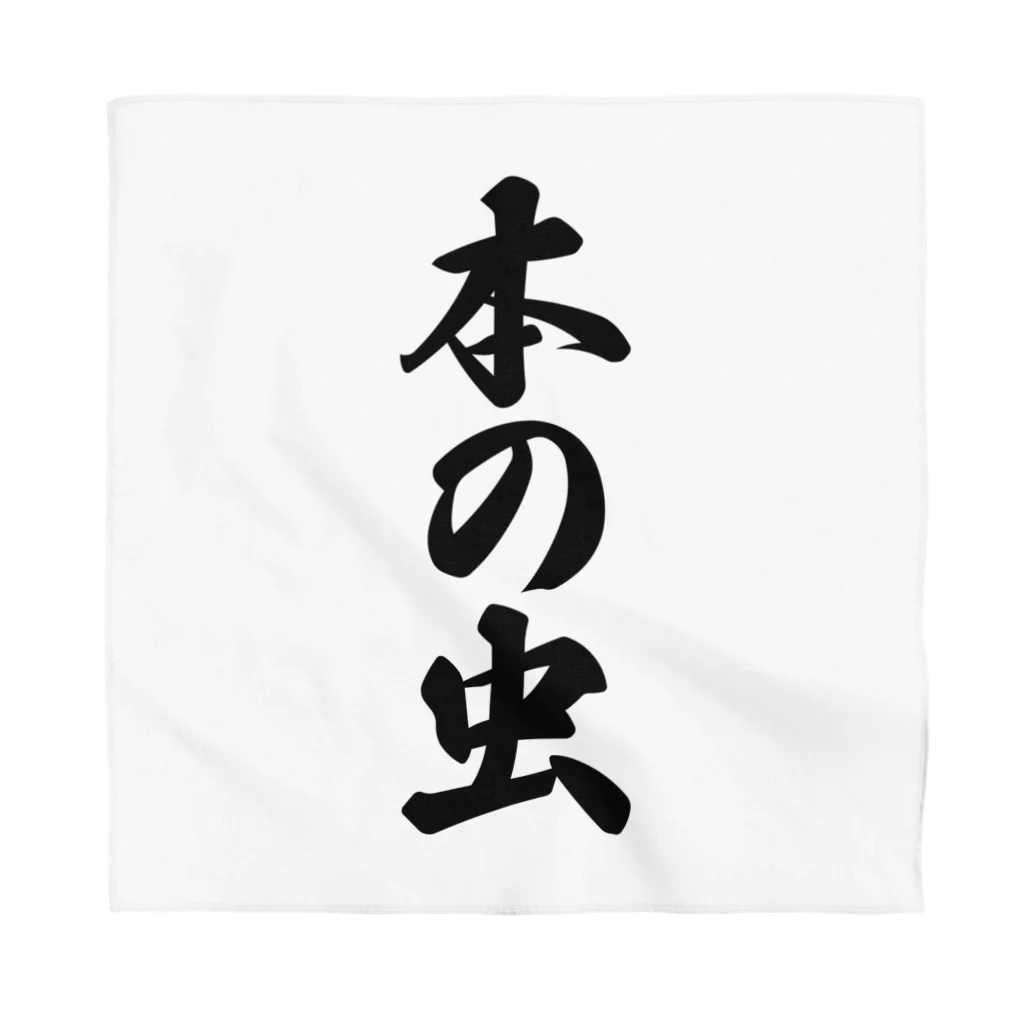 着る文字屋の本の虫 Bandana