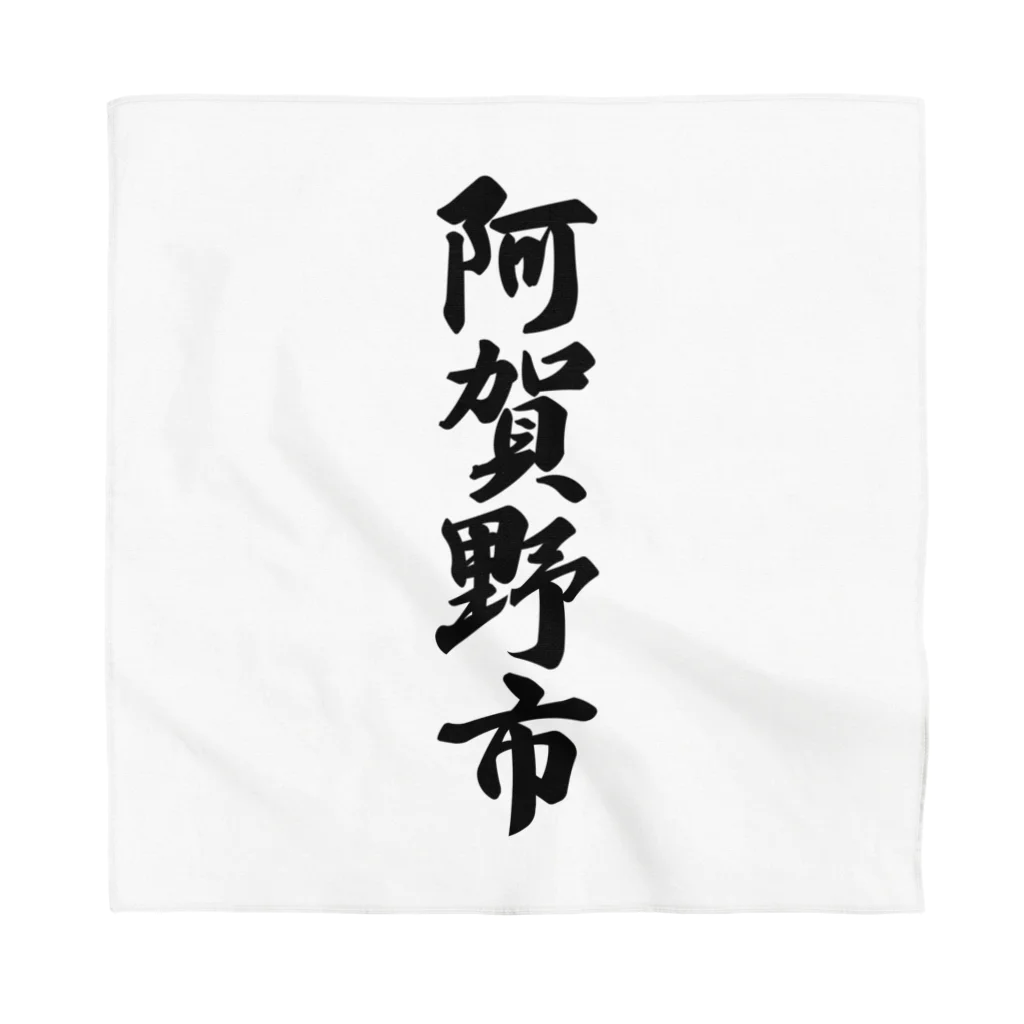 着る文字屋の阿賀野市 （地名） Bandana