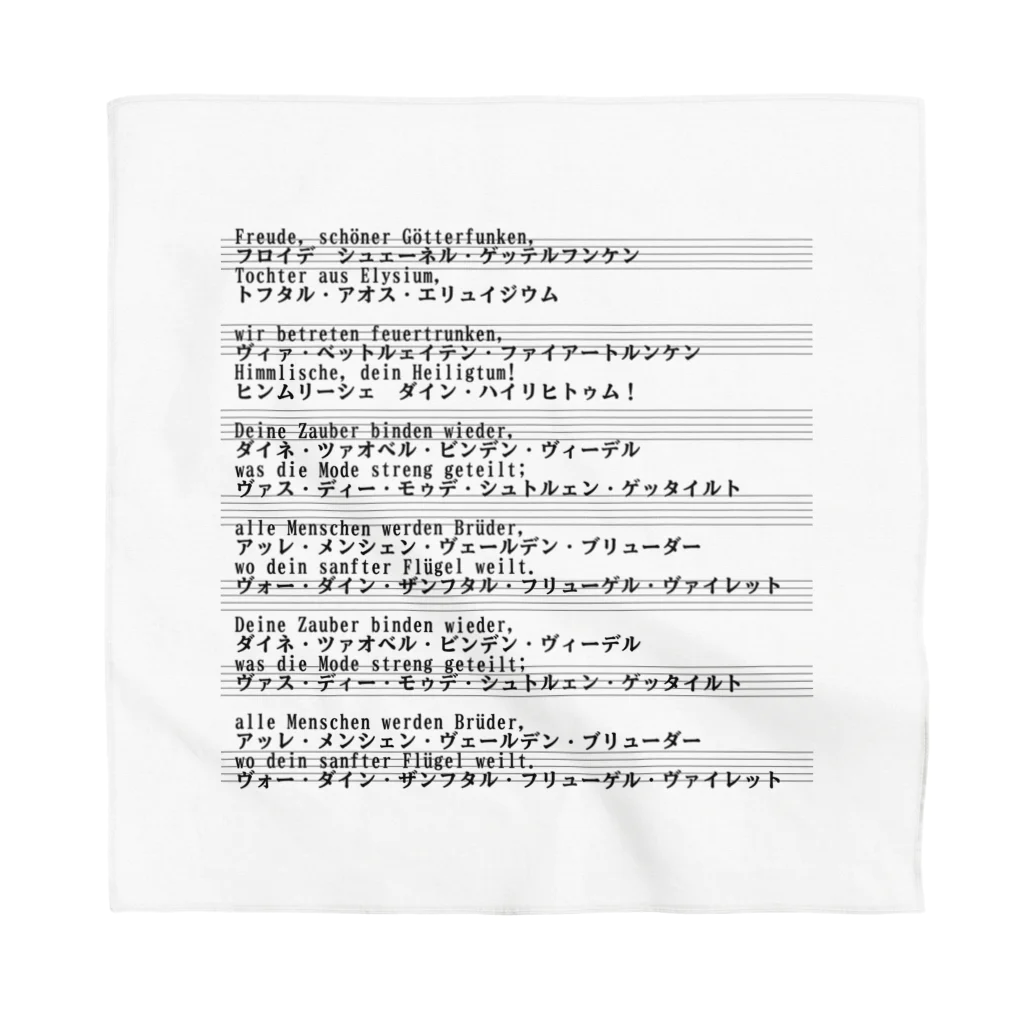 もんぴのアトリエの第九　歌詞　歓喜の歌　背面プリント　 Bandana