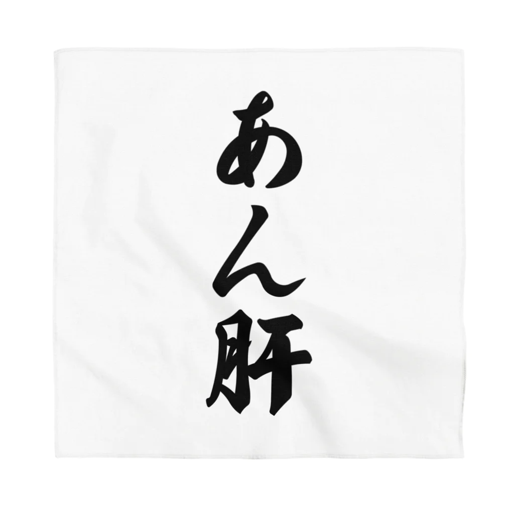 着る文字屋のあん肝 Bandana