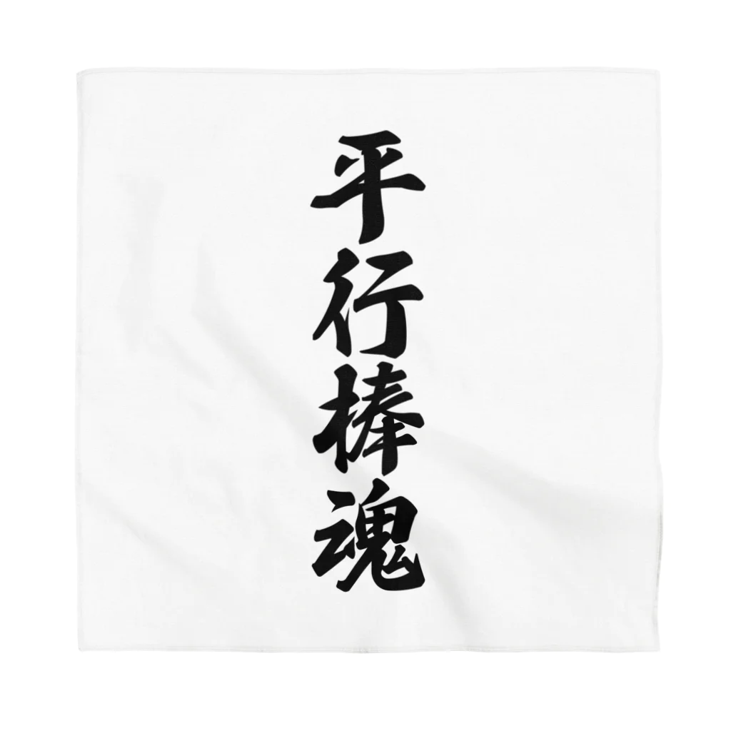 着る文字屋の平行棒魂 Bandana