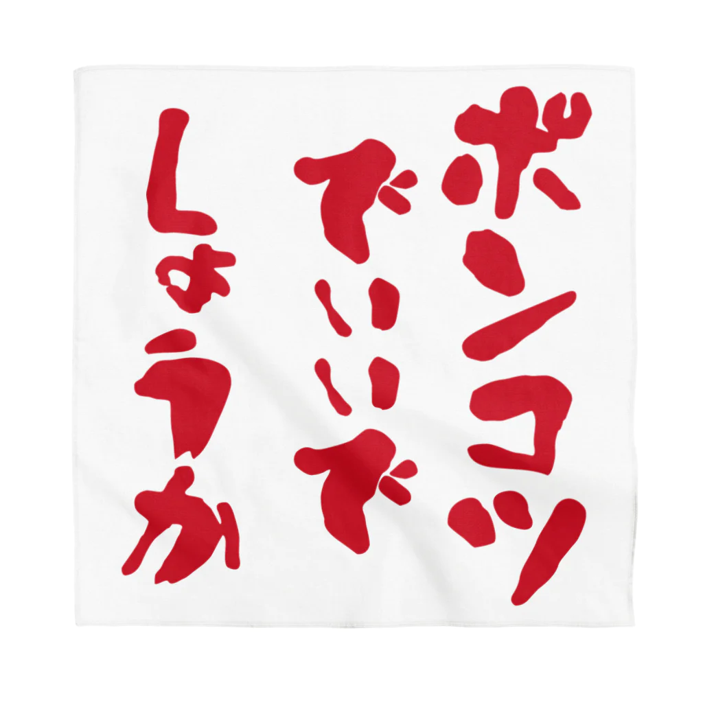 micyorina shopのmicyorina 「ポンコツでいいでしょうか」 Bandana