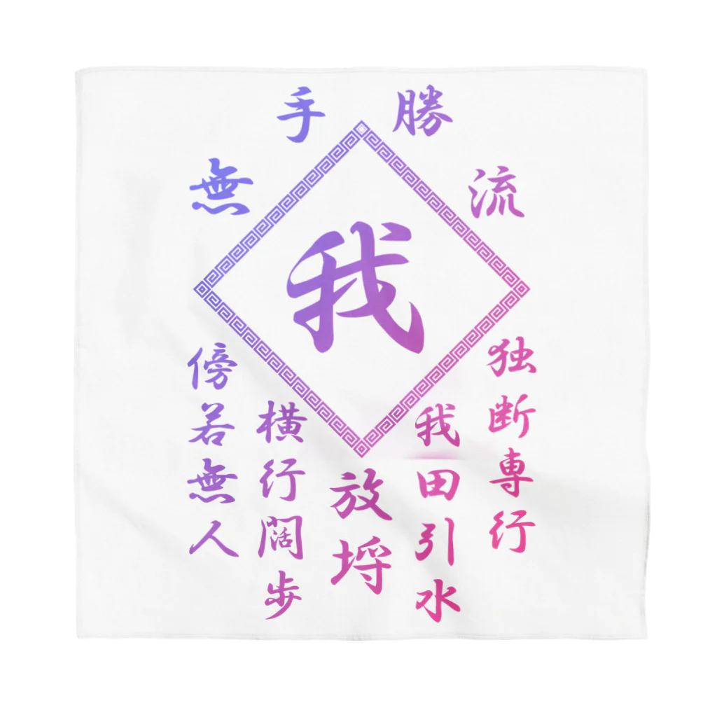 加藤亮の我 Bandana