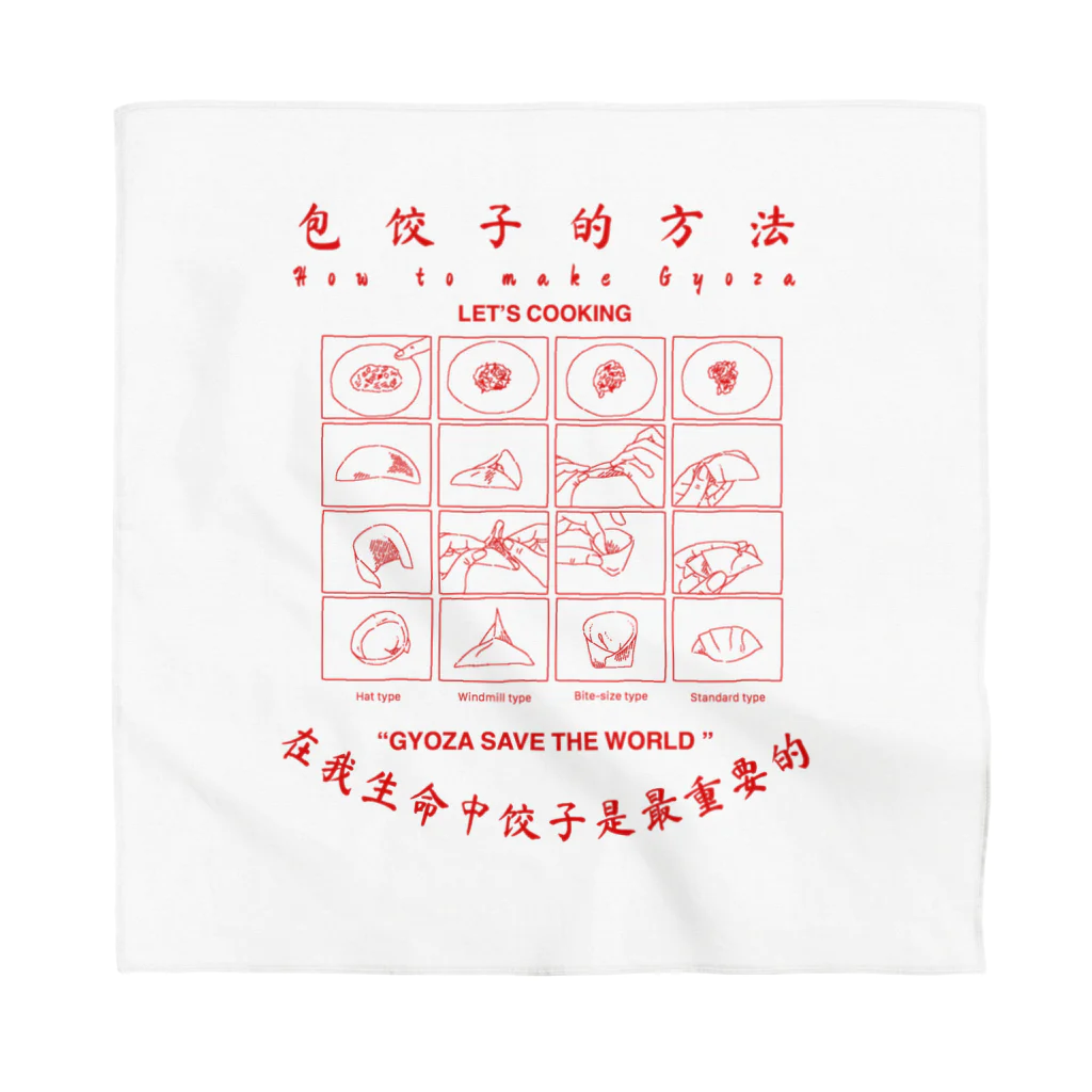 遊凪の餃子の作り方 Bandana