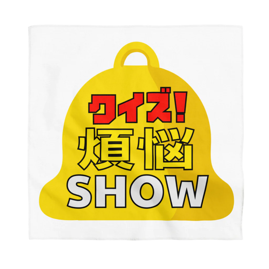 キッズモード某のクイズ煩悩SHOW(忘れさ去られたネタシリーズ！) バンダナ