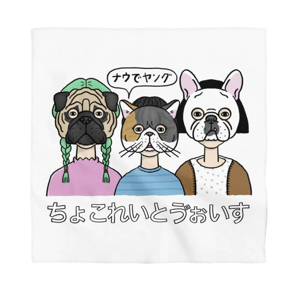 ちょこれいと ゔぉいすのナウでヤング！？（カラーヴァージョン） Bandana