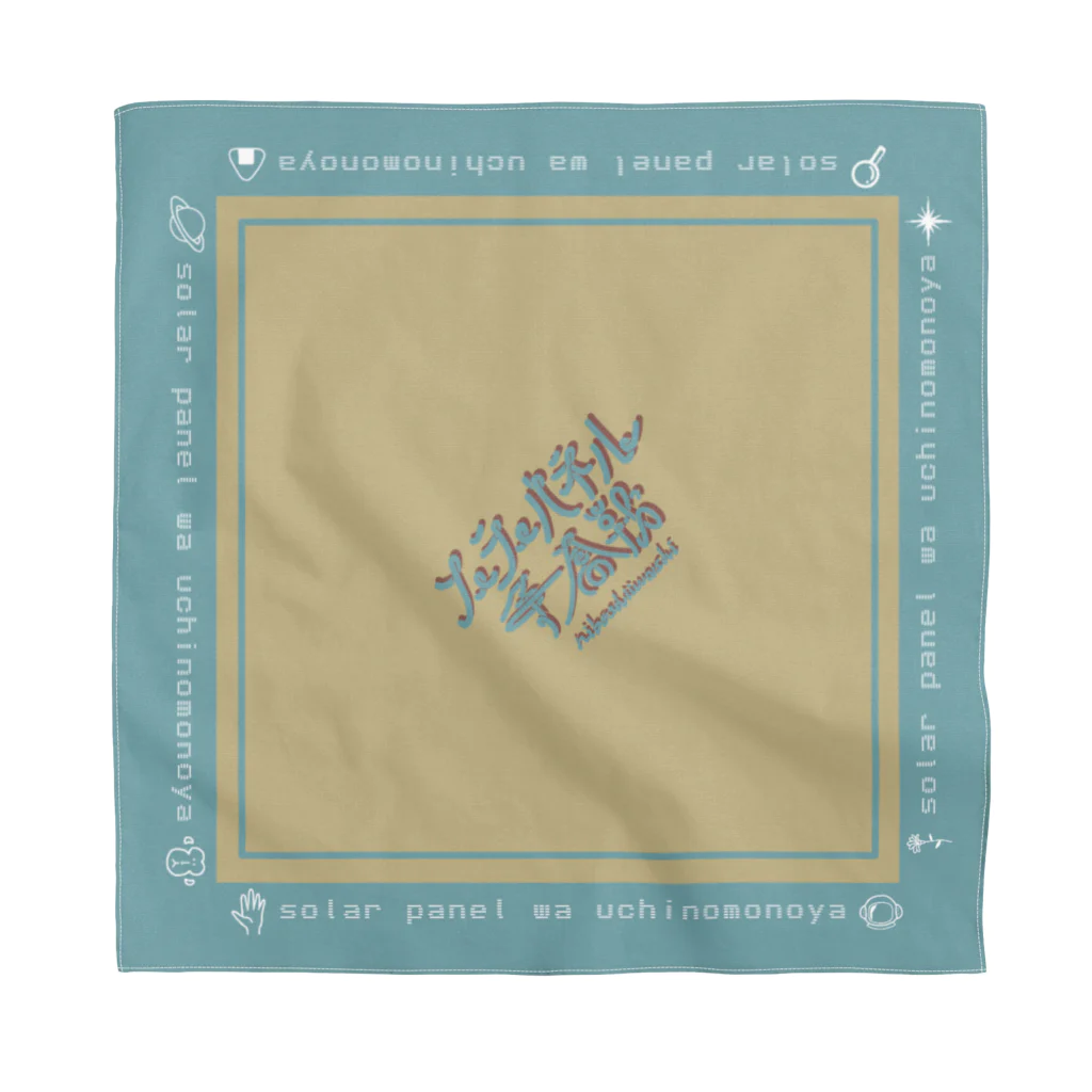 にぼしいわしグッズのソーラーパネル争奪戦 Bandana