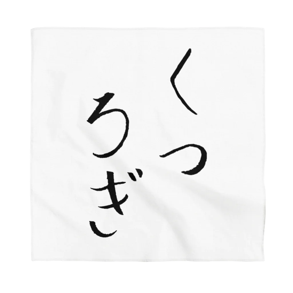 繊細さんの「きょうもはなまる」のロゴ「くつろぎ」 Bandana