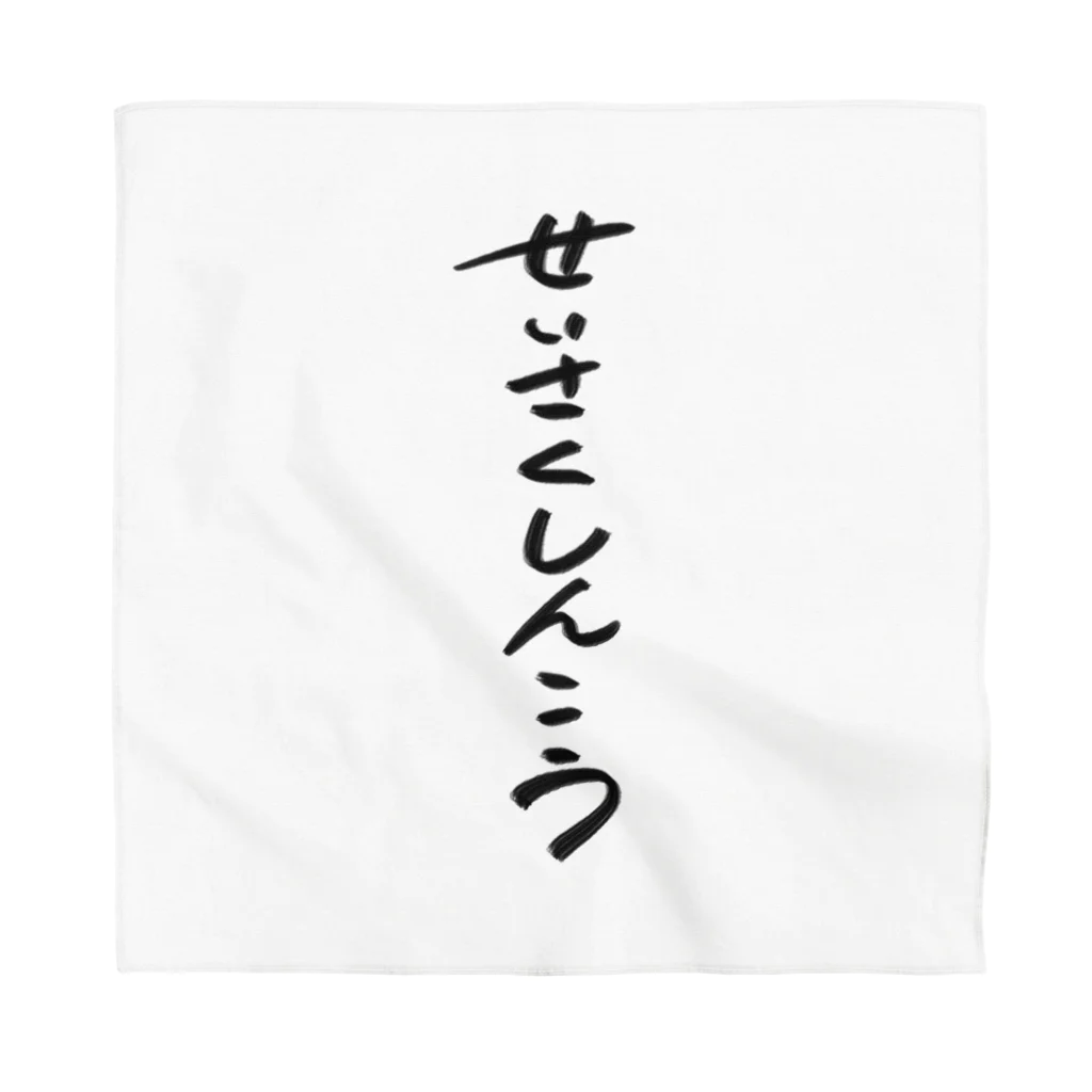 煮込み屋のせいさくしんこう　ロゴ Bandana