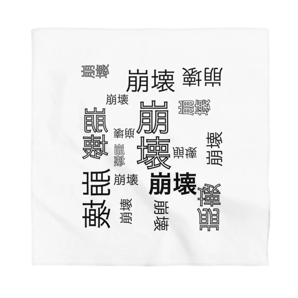 ひはせの崩壊のゲシュタルト崩壊 Bandana