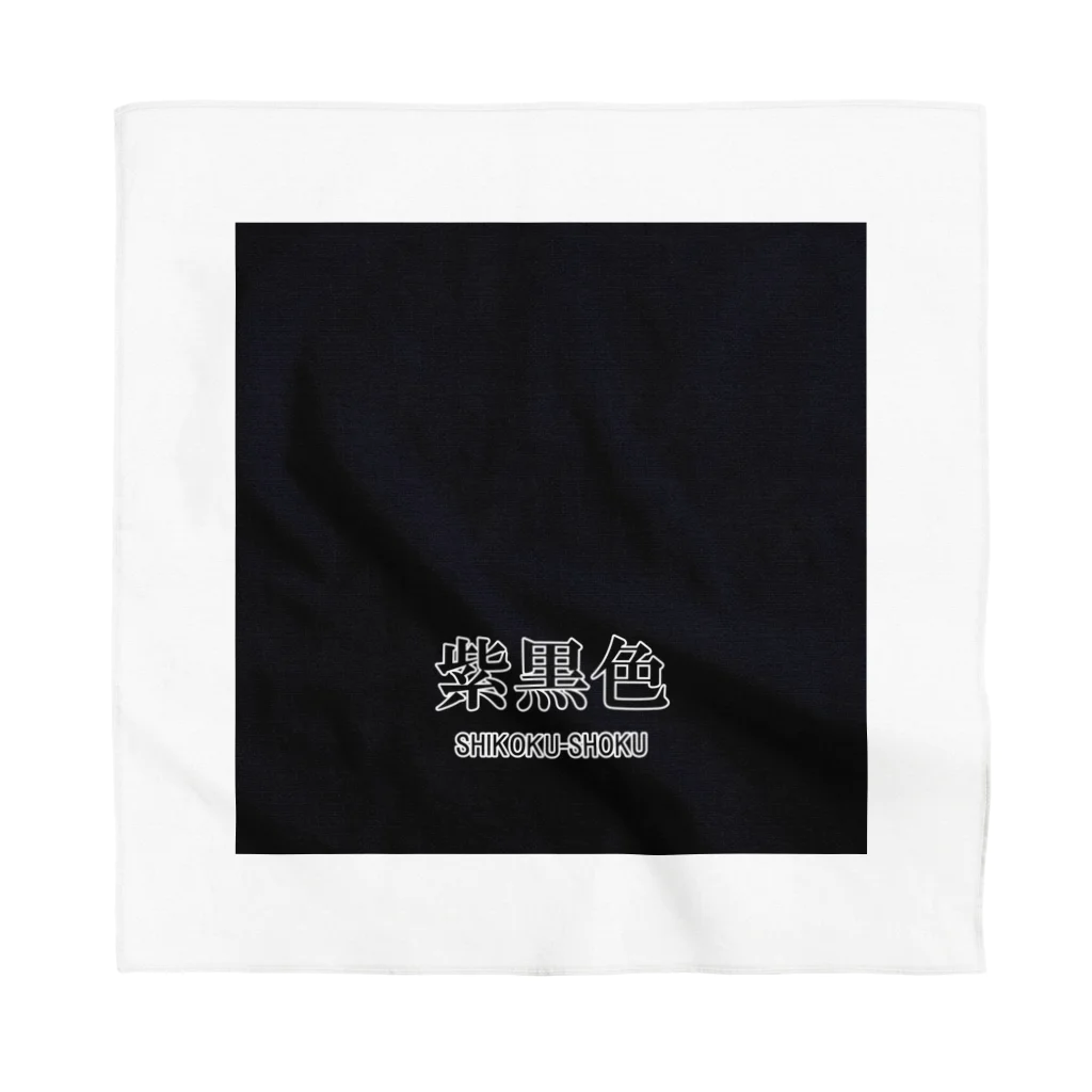 斜め上支店の和色コレクションVer-2：紫黒色（しこくしょく） Bandana