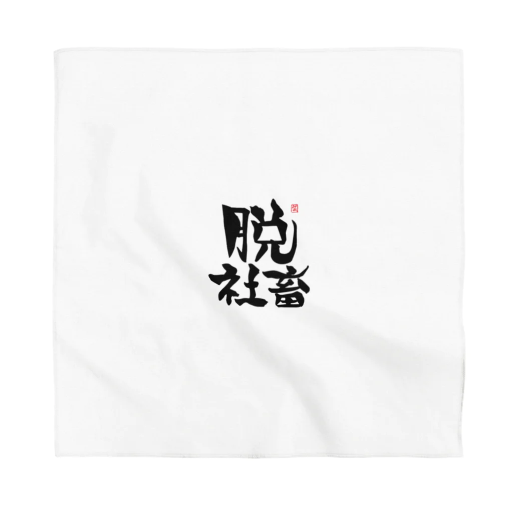 筆字のゆらぎの脱シャチ君 Bandana