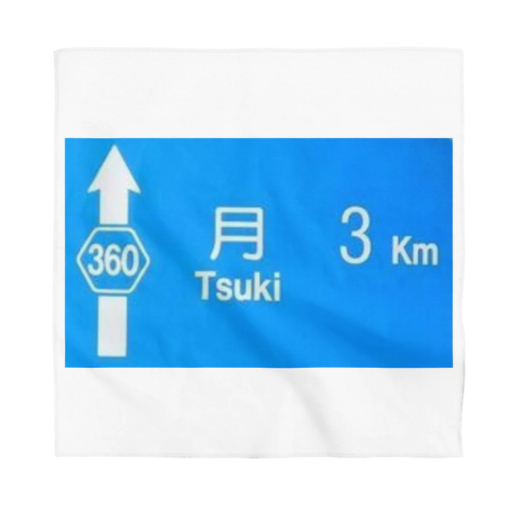 つ津Tsuの月旅行 月まで3km 道路標識 青 Bandana