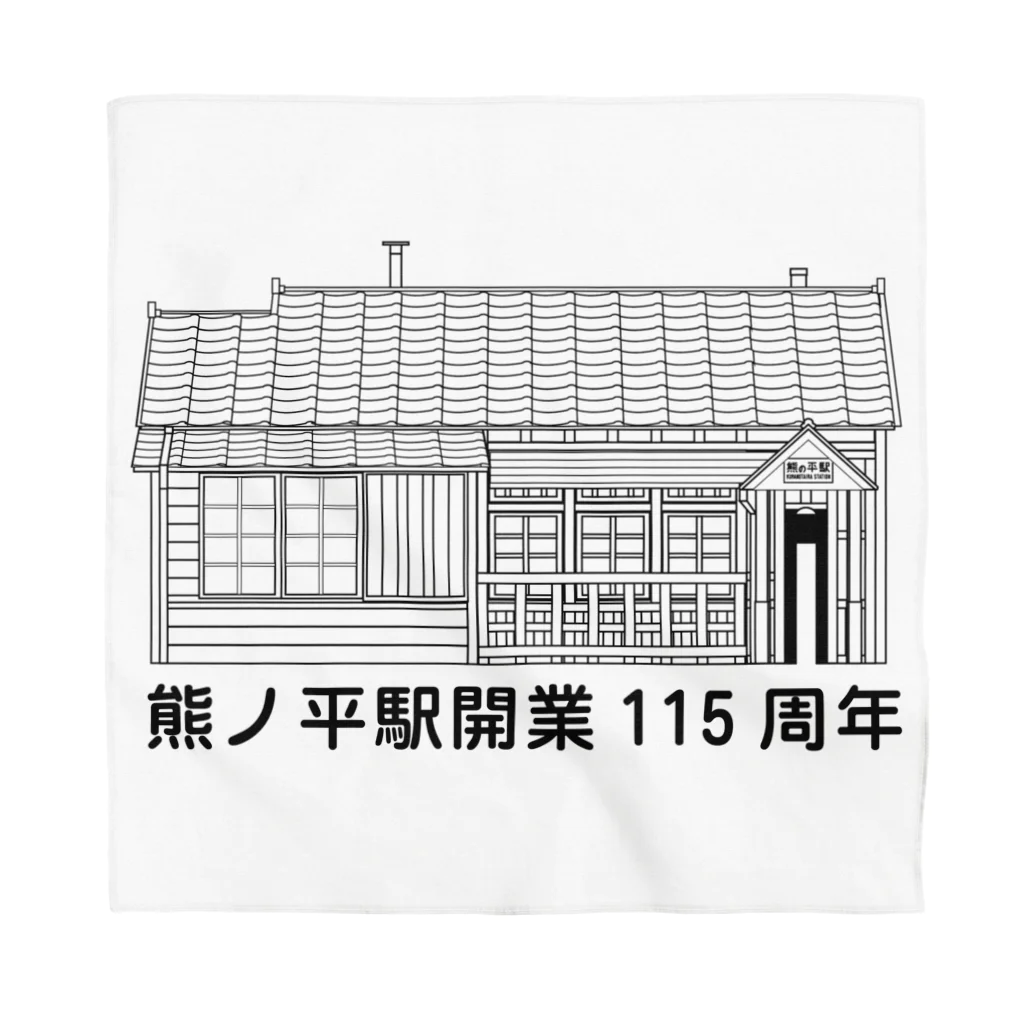 新商品PTオリジナルショップの熊ノ平駅駅舎（モノクロ） Bandana