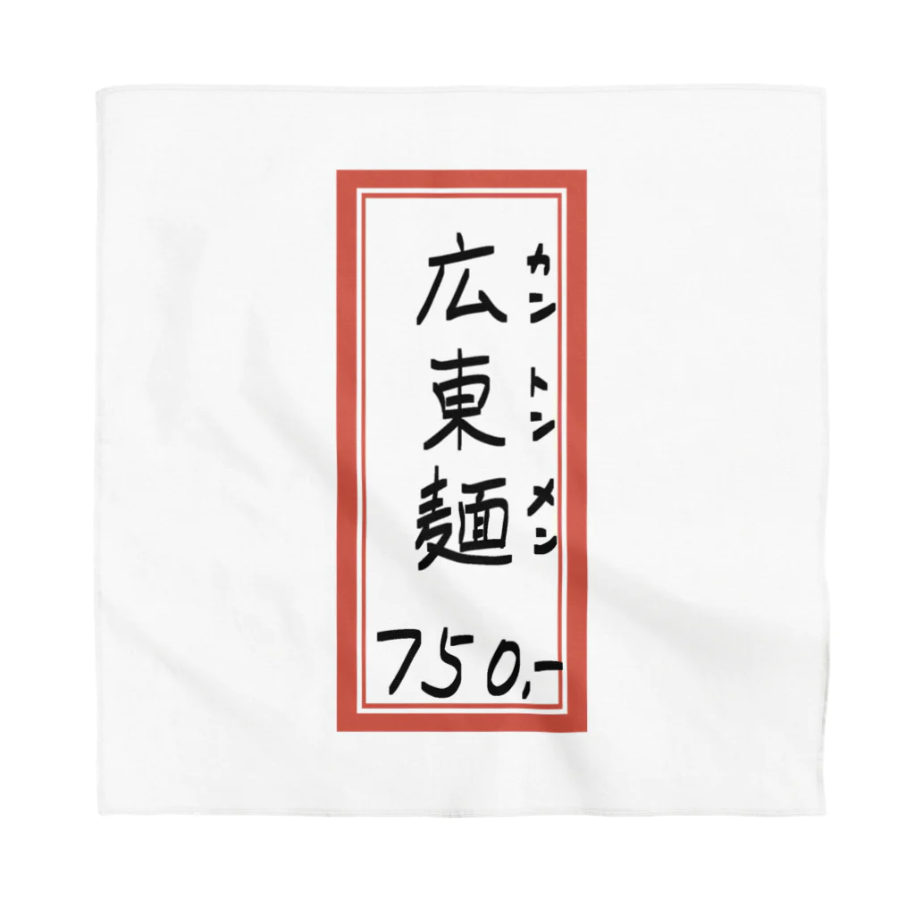 脂身通信Ｚの街中華♪メニュー♪広東麺(カントンメン)♪2104 バンダナ