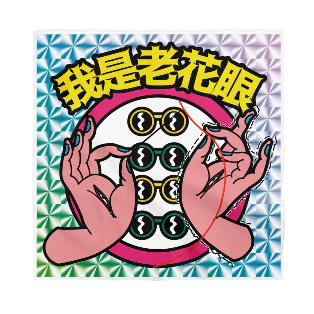 中華呪術堂（チャイナマジックホール）の【キラシール】私は老眼です【我是老花眼】 【ホログラム】  バンダナ