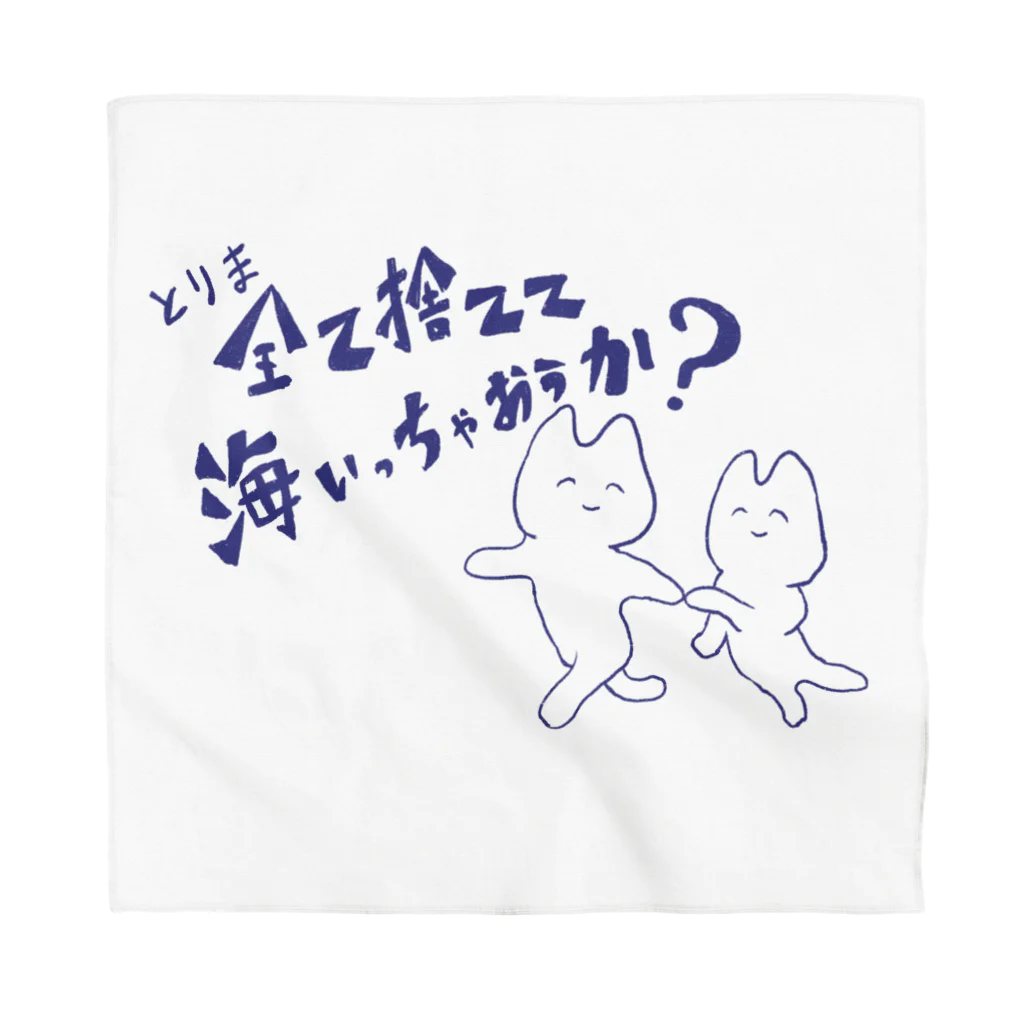 生活学習のとりま海へ Bandana