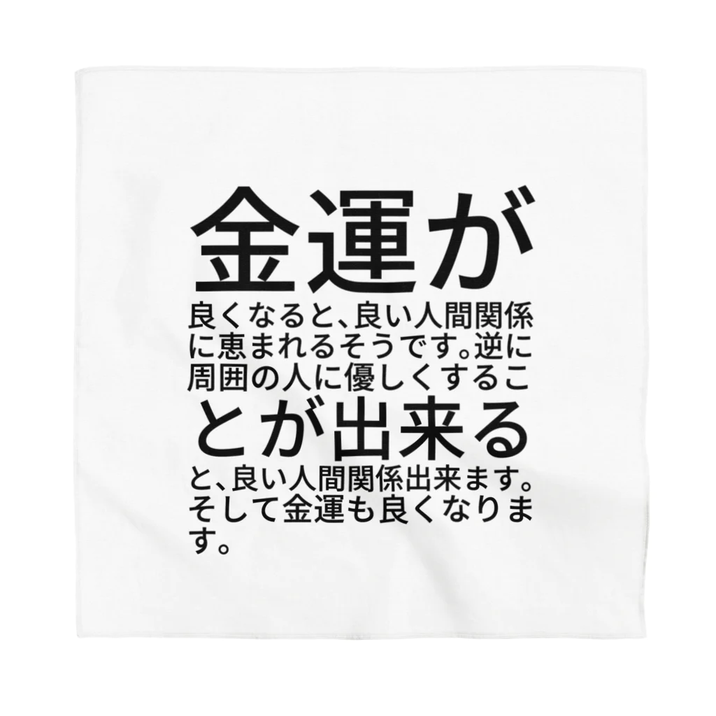 ミラくまの金運が良くなると、良い人間関係に恵まれるそうです。逆に周囲の人に優しくすることが出来ると、良い人間関係出来ます。そして金運も良くなります。 Bandana