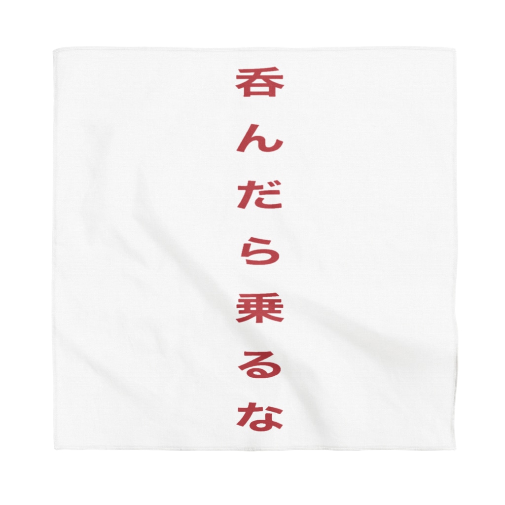 inko andの呑んだら乗るな Bandana