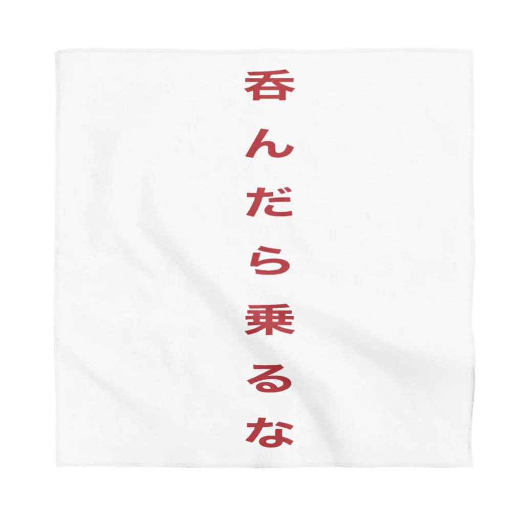 inko andの呑んだら乗るな Bandana