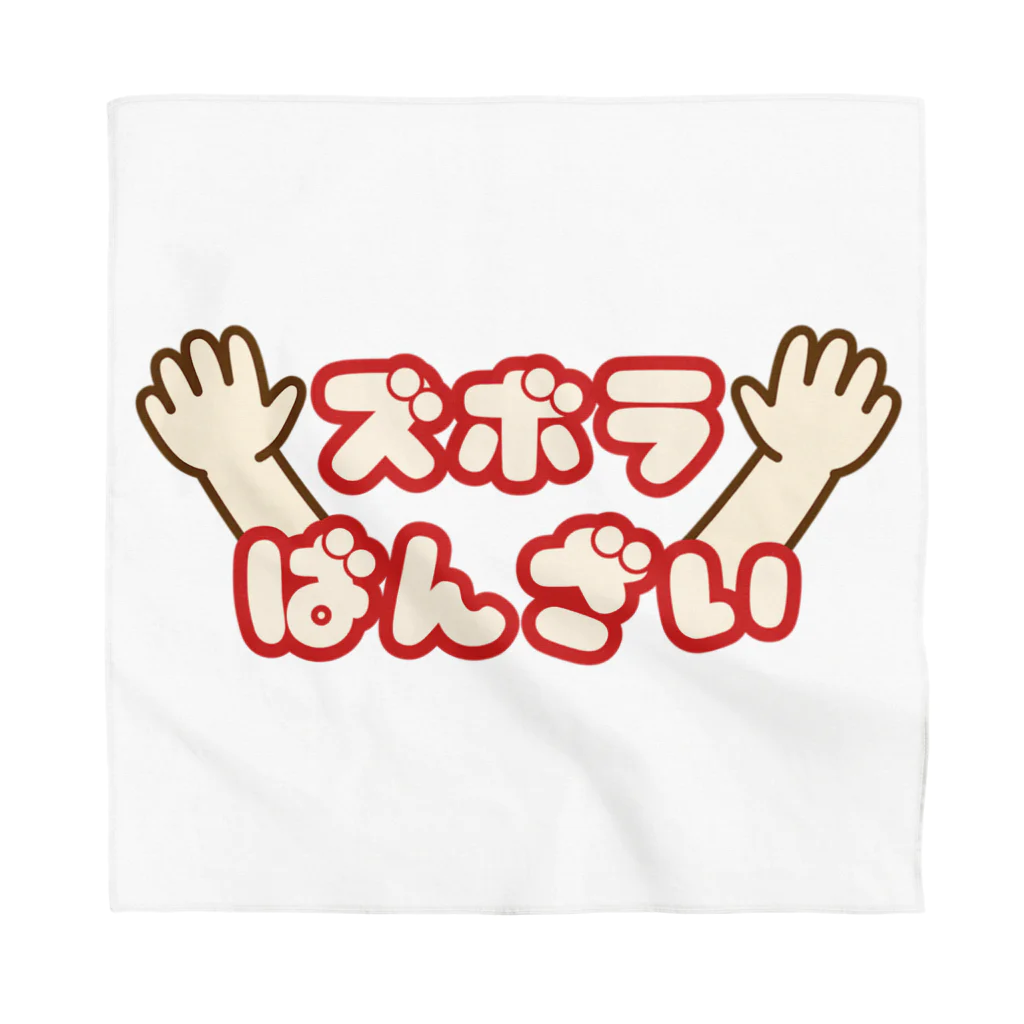 ウチのMEIGENやさんのズボラばんざい Bandana