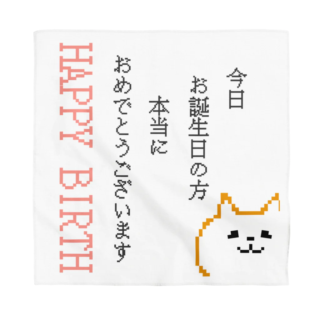 もちぱっちのお誕生日のあなたへお祝いします バンダナ