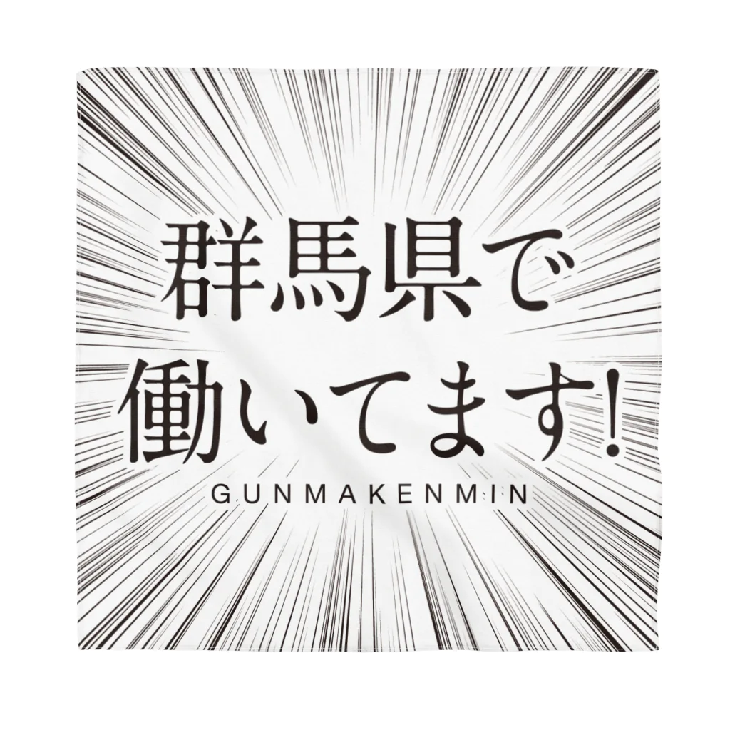 群馬県民の群馬県で働いてます！ バンダナ