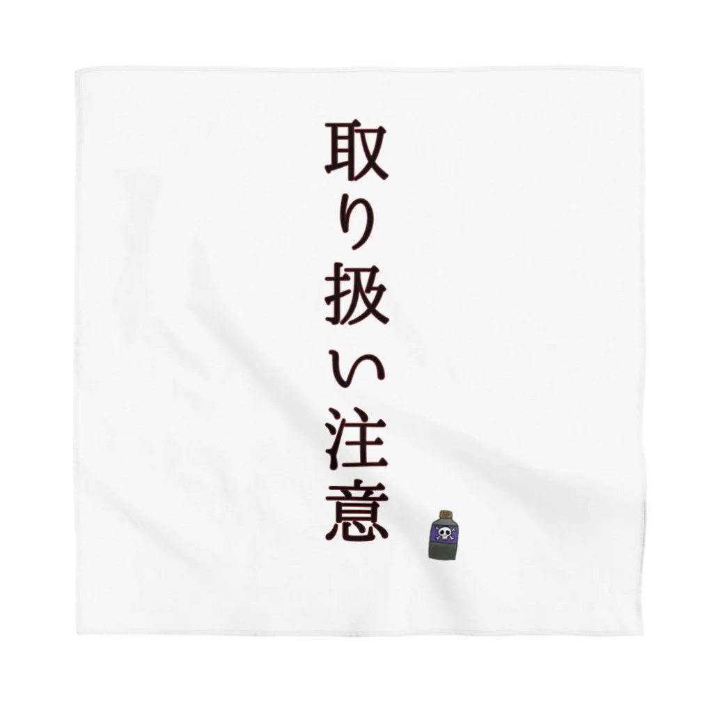 さことこ『カワウソのうに』のナゼか『取り扱い注意』喚起 バンダナ