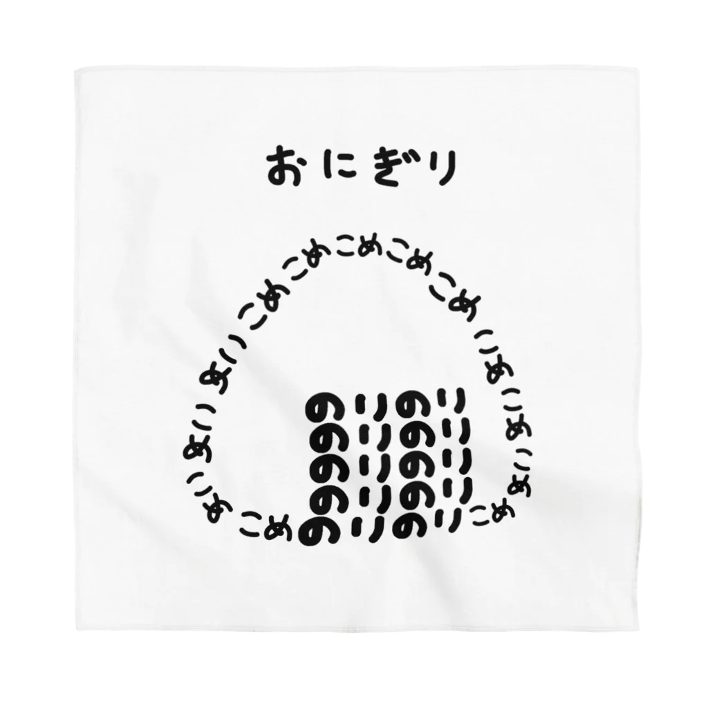 脂身通信Ｚのおにぎり♪文字 Bandana