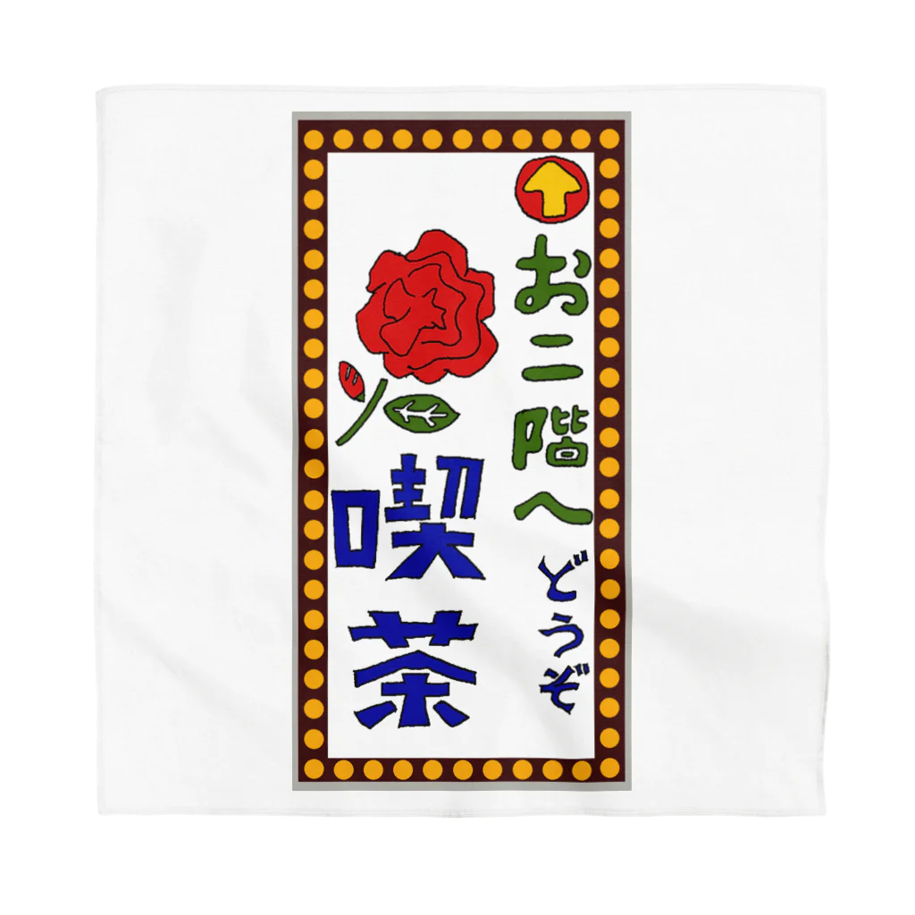 気ままに創作　よろず堂の喫茶案内板 Bandana