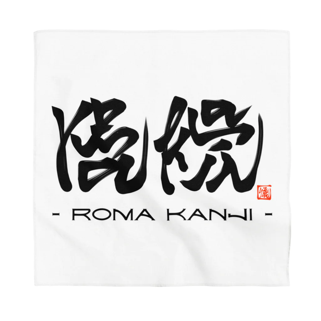 漢字に見えるが実はローマ字のローマ漢字 バンダナ