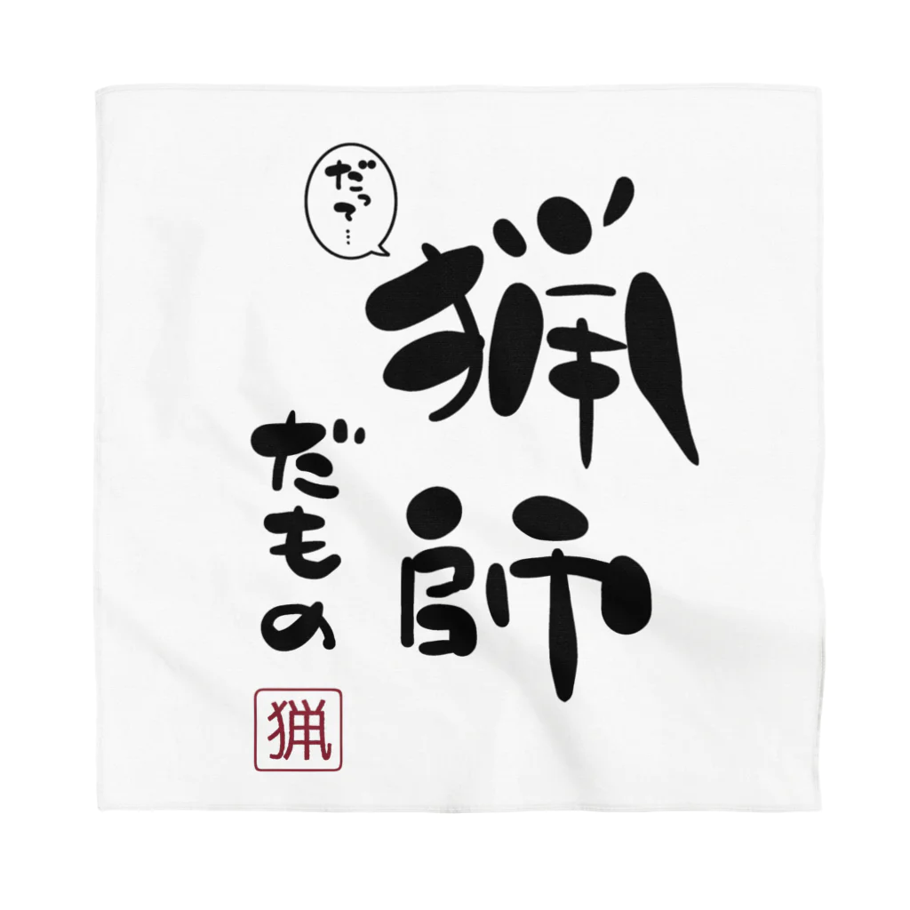 ゆきちまる工房の猟師だもの／黒字 Bandana