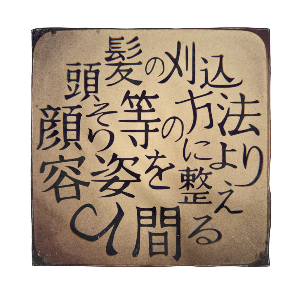 頭髪の刈込 顔そり等の方法により 容姿を整える人間のほっかむり バンダナ