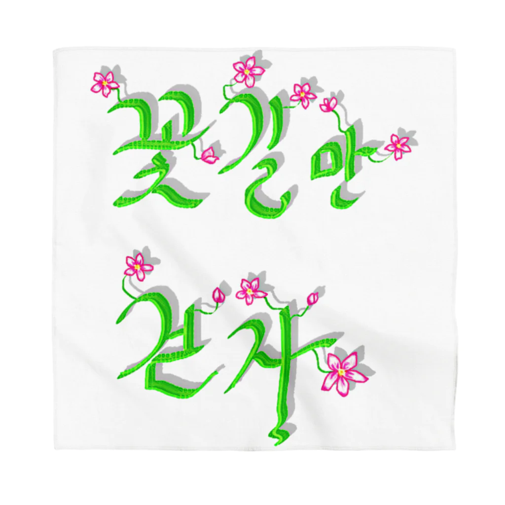 LalaHangeulの花咲く花道だけ歩こう　ハングルデザイン Bandana