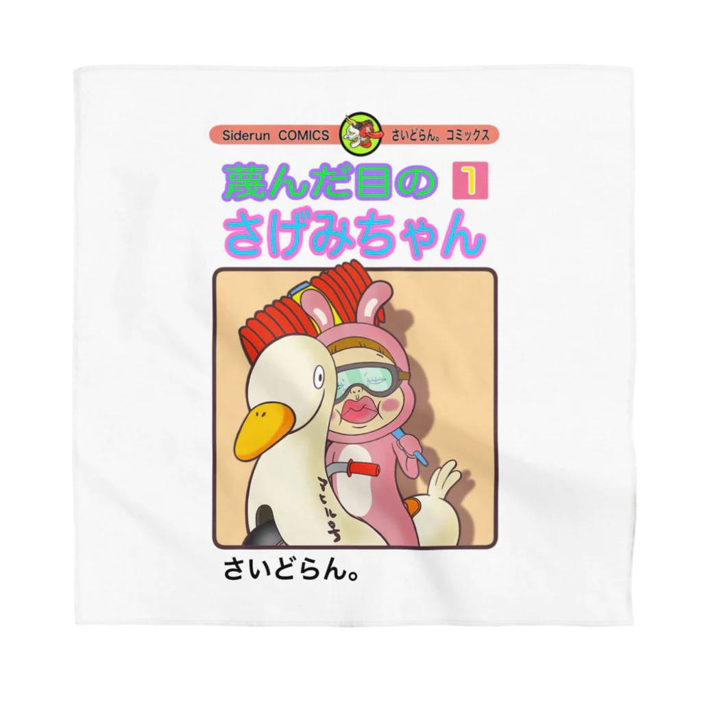 Siderunの館 B2の単行本だよ！さげみちゃん Bandana