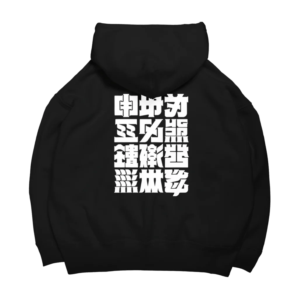 北風のゼリーの架空の漢字（白） Big Hoodie