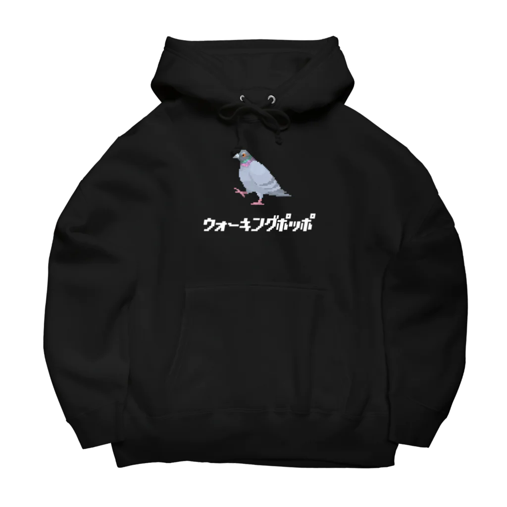 たかはらの歩いてる鳩 ウォーキングポッポ(白文字) Big Hoodie