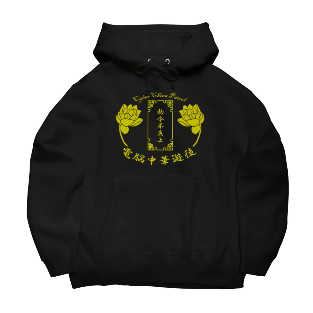 加藤亮の電脳チャイナパトロール Big Hoodie