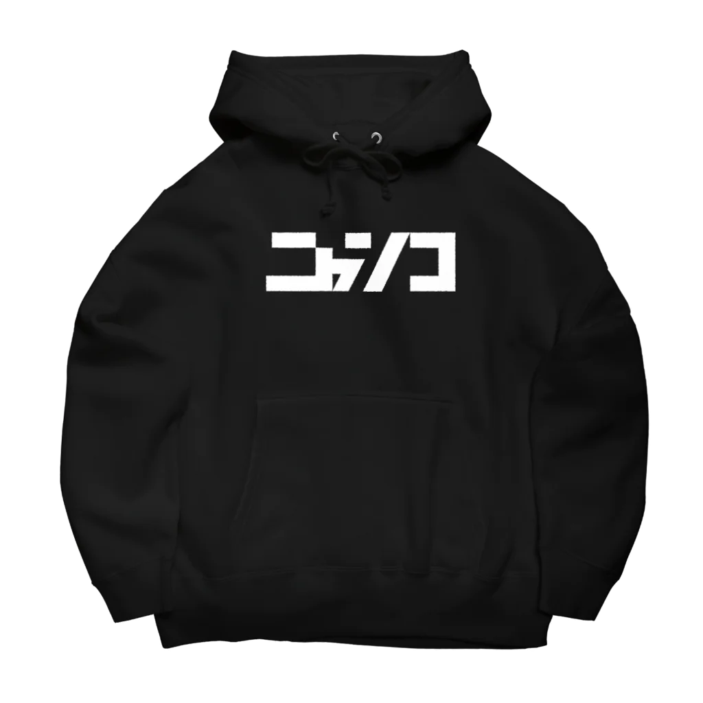 脊髄反射堂のつよニャンコ Big Hoodie