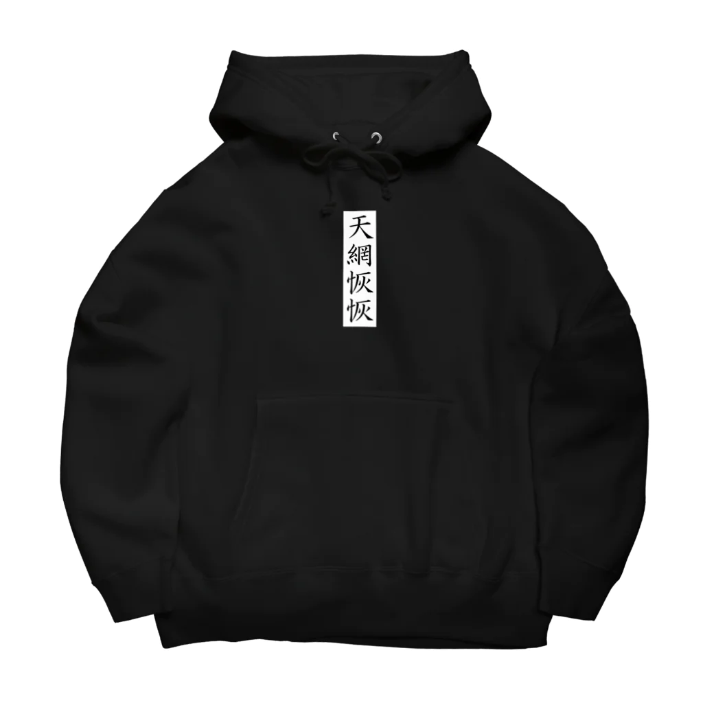 唐揚げくん。の天網恢恢 Big Hoodie