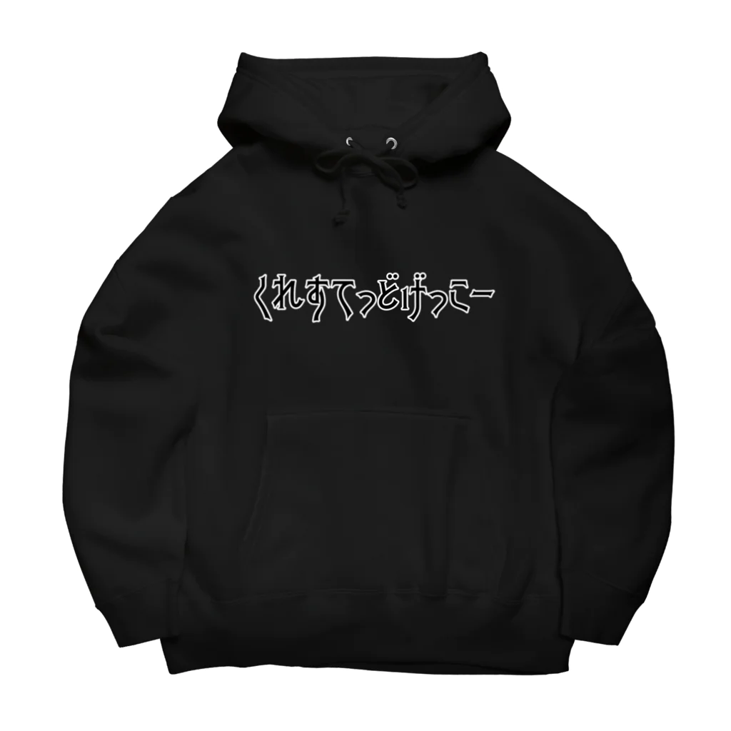 しろくまるいるいと動物たちの両面くれすてっどげっこー/白線シルエット Big Hoodie